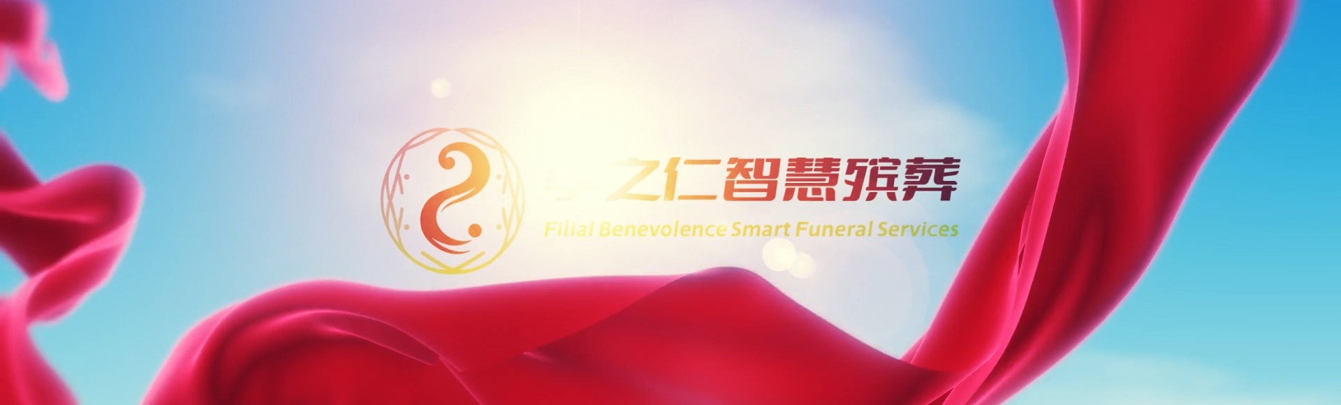 银川贺兰孝之仁智慧殡葬陵墓园服务系统平台